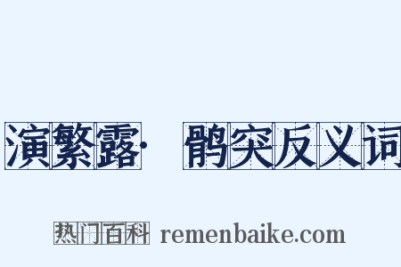 演繁露·鹘突反义词是什么意思的图片